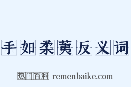 手如柔荑反义词是什么意思的图片